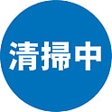 表示シール 清掃中