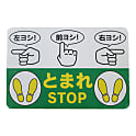 路面標示ノンスリップシート（高耐久）450X300 指差呼称B