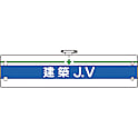 腕章 366/847型
