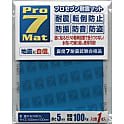 プロセブン耐震マット
