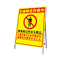 立て看板 石綿除去作業中 383-48