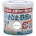 さび止め塗料"水性さび止・鉄部用"