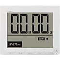大画面時計付タイマー グロッサ