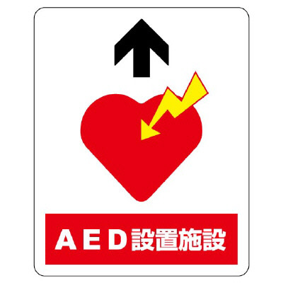 Aed設置 誘導表示 路面貼用ステッカー ユニット Misumi ミスミ