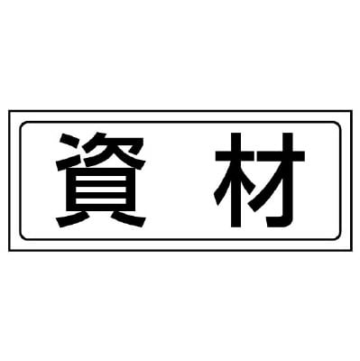 型番 | 置場表示 置場標識 | ユニット | MISUMI-VONA【ミスミ】