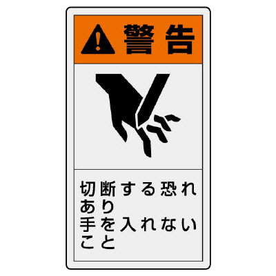 製造物責任（PL）警告表示ラベル 縦型ステッカー | ユニット | MISUMI 