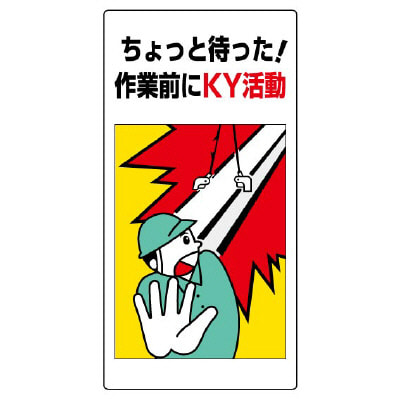 日本割引 グリーンクロス 大型よこ幕BC―18作業前にKY危険予知