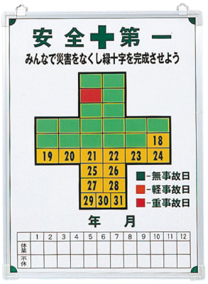 無災害記録板_3 | 日本緑十字社 | MISUMI-VONA【ミスミ】 無災害記録板_3 | 日本緑十字社 | MISUMI-VONA【ミスミ】