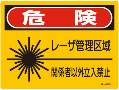 レーザ標識 危険 レーザ管理区域 関係者以外立入禁止 Ja 602s 日本緑十字社 Misumi Vona ミスミ