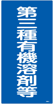 有機溶剤種別標識 第三種有機溶剤等 有機4d 日本緑十字社 Misumi Vona ミスミ