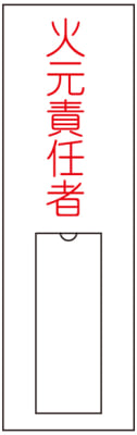 氏名標識(樹脂タイプ) 「火元責任者」 名 8 | 日本緑十字社 ...