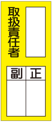 氏名標識 取扱責任者正副 貼76 ステッカータイプ 日本緑十字社 Misumi Vona ミスミ