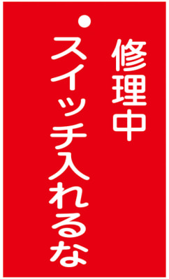 命札 修理中 スイッチ入れるな 札 1 日本緑十字社 Misumi Vona ミスミ