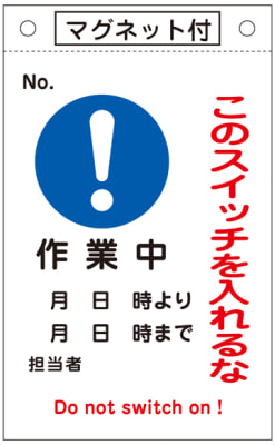 命札 このスイッチを入れるな 作業中 札 528 日本緑十字社 Misumi Vona ミスミ