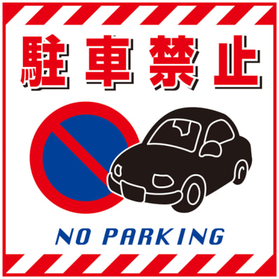 吊り下げ標識 駐車禁止 ｔｓ １５ 日本緑十字社 Misumi Vona ミスミ