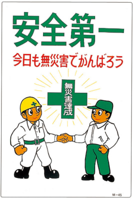 イラストｍ 安全第一 今日も無災害でがんばろう ｍ ４５ 日本緑十字社 Misumi Vona ミスミ
