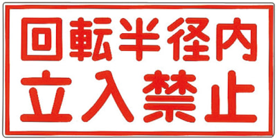 イラストｍ 回転半径内立入禁止 ｍ ４９ 日本緑十字社 Misumi Vona ミスミ