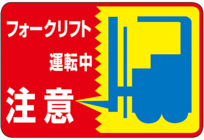 路面標識「フォークリフト運転中 注意」日本緑十字社