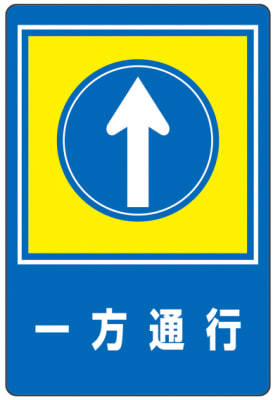 路面標識 一方通行 路面 30 日本緑十字社 Misumi Vona ミスミ