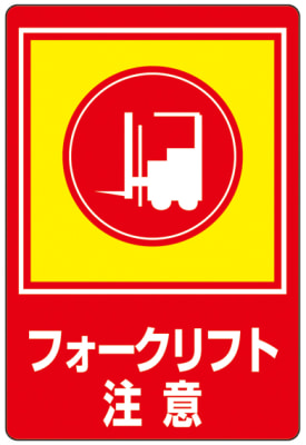 路面標識 フォークリフト注意 路面 31 日本緑十字社 Misumi Vona ミスミ