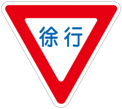 路面道路標識 「徐行」 路面-329 | 日本緑十字社 | MISUMI-VONA【ミスミ】