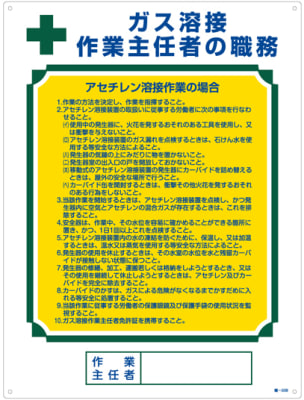 作業主任者の職務標識 ガス溶接 作業主任者の職務 職 508 日本緑十字社 Misumi Vona ミスミ