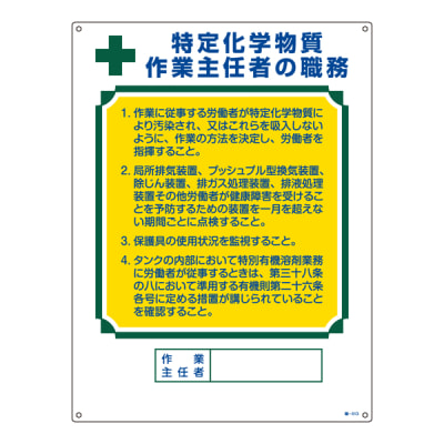 作業主任者の職務標識 特定化学物質 作業主任者の職務 職 513 日本緑十字社 Misumi Vona ミスミ