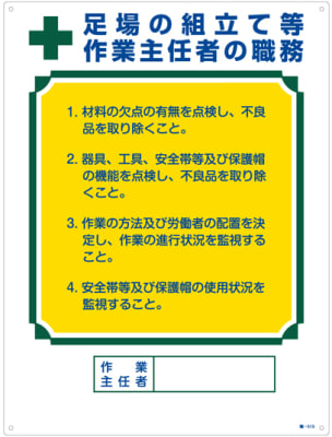 作業主任者の職務標識 足場の組立て等 作業主任者の職務 職 515 日本緑十字社 Misumi Vona ミスミ