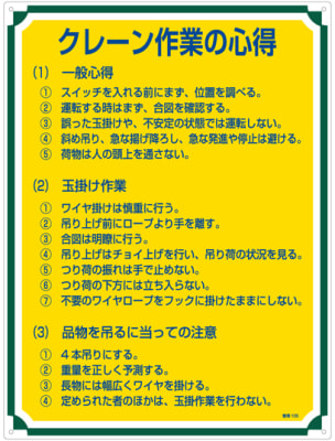 管理標識 クレーン作業の心得 管理105 日本緑十字社 Misumi Vona ミスミ