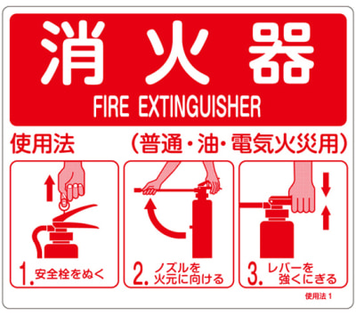 消火器使用法標識 日本緑十字社 Misumi Vona ミスミ