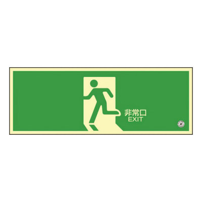 高輝度蓄光避難誘導標識（C級認定品） | 日本緑十字社 | MISUMI-VONA 