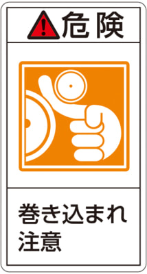 PL警告表示ラベル（タテ型）「危険巻き込まれ注意」 | 日本緑十字 