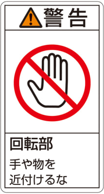 PL警告表示ラベル（タテ型）「警告回転部手や物を近付けるな」 | 日本 