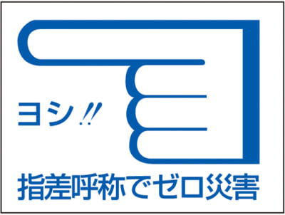 指差呼称ステッカー ヨシ 指差呼称でゼロ災害 指差c 日本緑十字社 Misumi Vona ミスミ