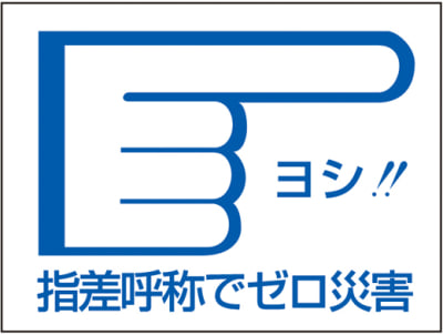 指差呼称ステッカー ヨシ 指差呼称でゼロ災害 指差d 日本緑十字社 Misumi Vona ミスミ