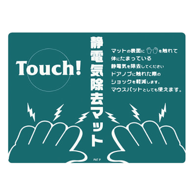 タッチマット 静電マット－1 354051 | 【ミドリ安全