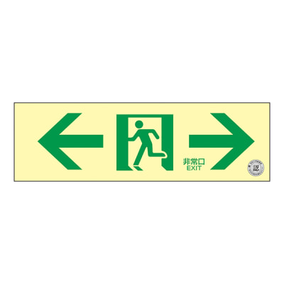 中輝度蓄光避難誘導標識（ステッカータイプ） | 日本緑十字社 